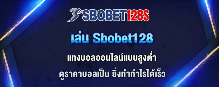 Read more about the article วิธีเล่น sbobet128 แทงบอลสูงต่ำ ทำกำไรได้เร็วด้วยการดูราคาบอล