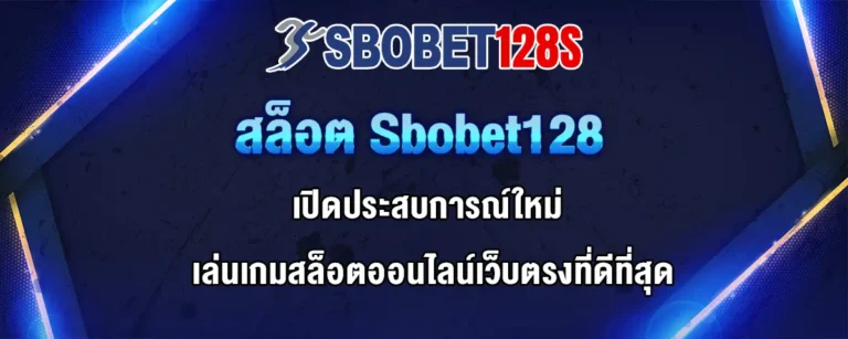 Read more about the article สล็อต Sbobet128  เปิดประสบการณ์ใหม่กับสล็อตออนไลน์เว็บตรงที่ดีที่สุด