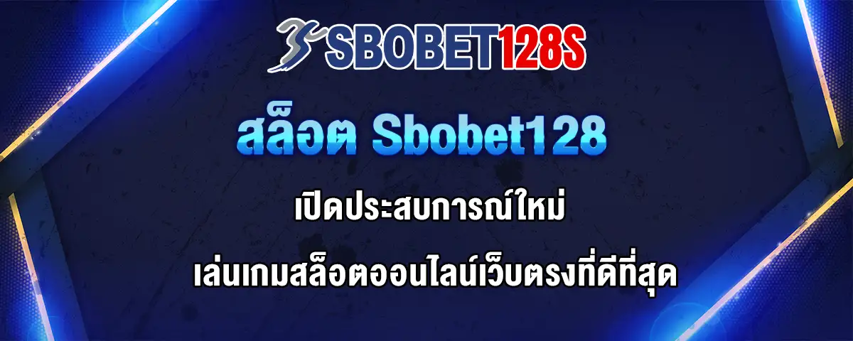 You are currently viewing สล็อต Sbobet128  เปิดประสบการณ์ใหม่กับสล็อตออนไลน์เว็บตรงที่ดีที่สุด
