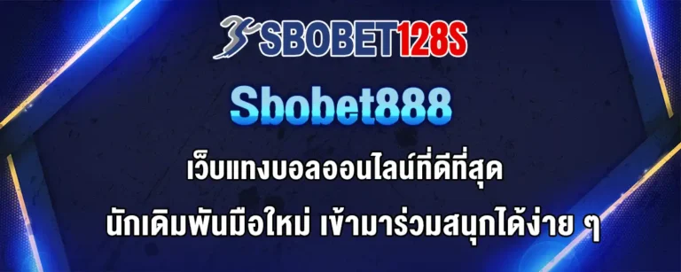 Read more about the article Sbobet888 เว็บแทงบอลที่ดีที่สุด มือใหม่เข้าเล่นได้สบาย
