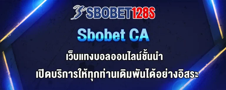 Read more about the article Sbobetca เว็บแทงบอลออนไลน์ชั้นนำ เปิดให้เดิมพันได้อย่างอิสระ