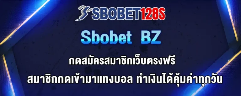 Read more about the article Sbobet BZ สมัครสมาชิกเว็บตรงฟรี แทงบอลทำเงินคุ้มค่าทุกวัน