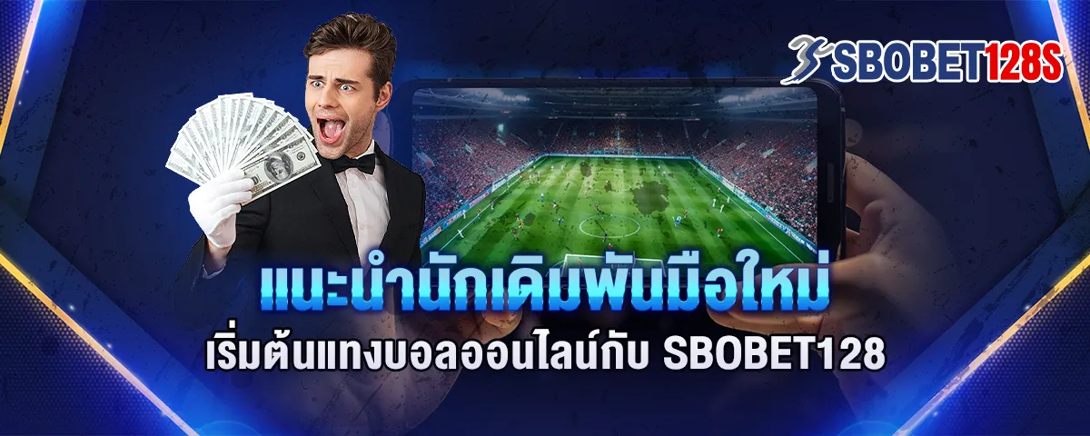 You are currently viewing แนะนำนักเดิมพันมือใหม่ เริ่มต้นแทงบอลออนไลน์กับ Sbobet128