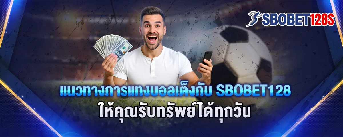 You are currently viewing แนวทางการแทงบอลเต็งกับ Sbobet128 ให้คุณรับทรัพย์ได้ทุกวัน