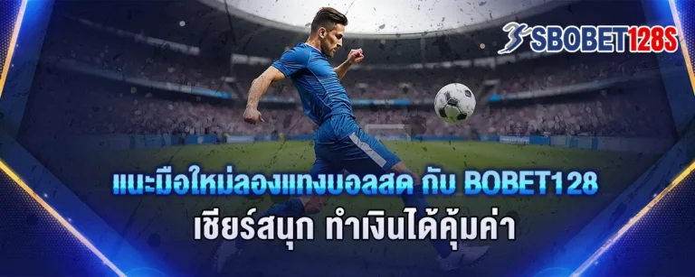 Read more about the article แนะมือใหม่ลองแทงบอลสดกับ Sbobet128 เชียร์สนุก ทำเงินได้คุ้มค่า