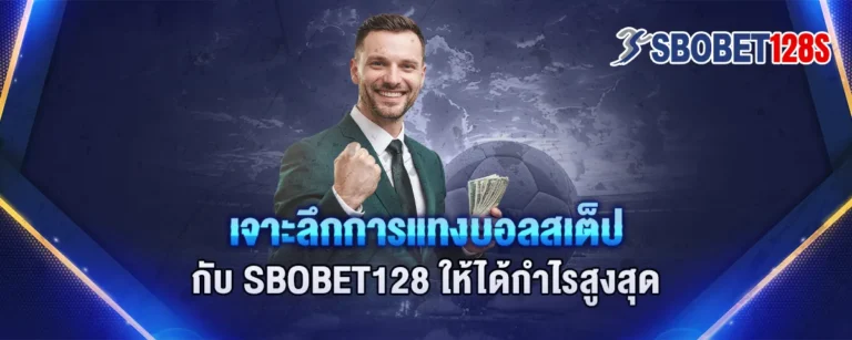 Read more about the article เจาะลึกการแทงบอลสเต็ปกับ Sbobet128 ให้ได้กำไรสูงสุด