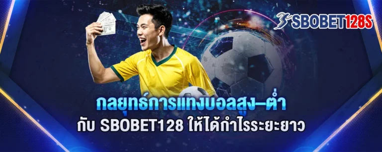 Read more about the article กลยุทธ์การแทงบอลสูง–ต่ำกับ Sbobet128 ให้ได้กำไรระยะยาว