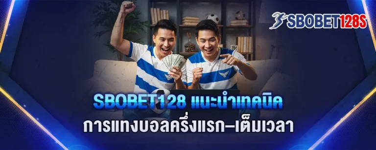 Read more about the article Sbobet128 แนะนำเทคนิคการแทงบอลครึ่งแรก–เต็มเวลา